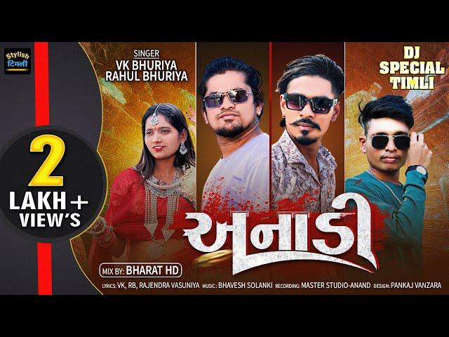 Anadi || अनाडि Timli Song VK Bhuriya Rahul Bhuriya || DJ Special Timli  #vkbhuriya #rahulbhuriya