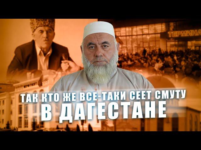 ТАК КТО ЖЕ ВСЕ-ТАКИ СЕЕТ СМУТУ В ДАГЕСТАНЕ | Шейх ЯхIя-xIажи