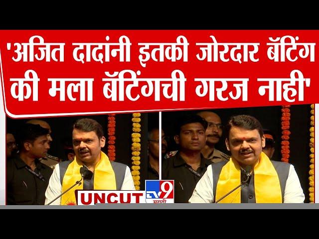 Devendra Fadnavis Uncut Speech | 'अजित दादांनी इतकी जोरदार बॅटिंग की मला बॅटिंगची गरज नाही'