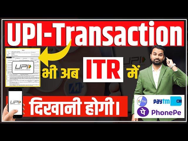 UPI Limit in ITR | How show UPI Transactions in ITR | ITR में UPI लेनदेन कैसे दिखाएं ?