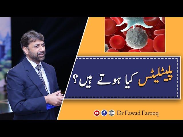 Platelets kya hota hain.Urdu/Hindi Dr.Fawad Farooq