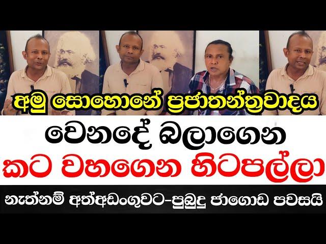 අමු සොහොනේ ප්‍රජාතන්ත්‍රවාදය වෙනදේ බලාගෙන  කට වහගෙන හිටපල්ලා. නැත්තං අත්අඩංගුවට-පුබුදු ජාගොඩ