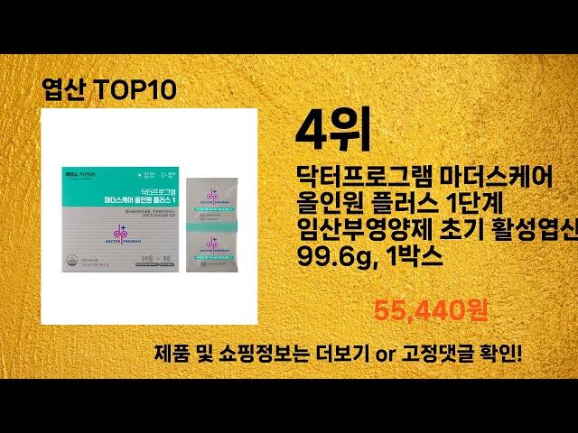 엽산 추천 Top10