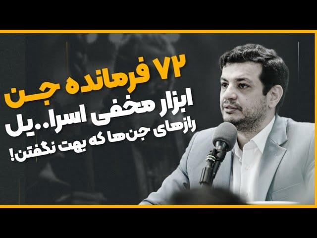 جرأت داری با حقایق جن‌ها روبه‌رو بشی؟ این ۷۲ تا از بزرگای جن ها هستن