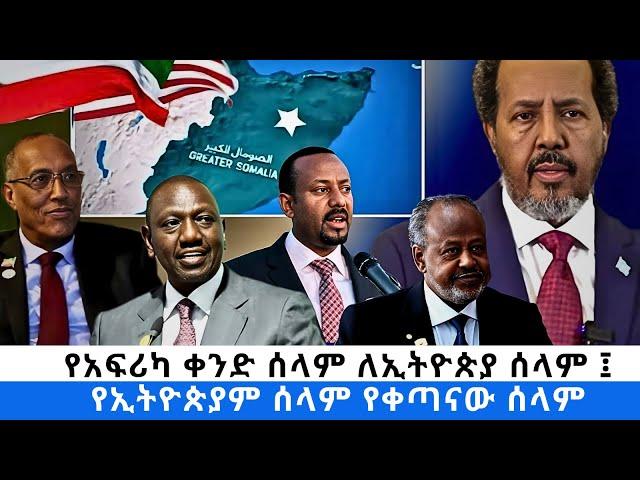 የአፍሪካ ቀንድ ሰላም ለኢትዮጵያ ሰላም ፤ የኢትዮጵያም ሰላም የቀጣናው ሰላም-  ፋና ዳሰሳ (በተስፋዬ አለነ)