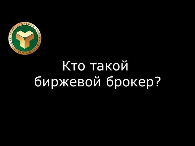 Кто такой биржевой брокер