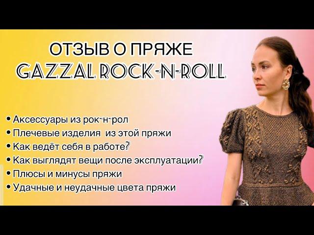 Вся правда о пряже Gazzal rock-n-roll. Отзыв о работе и эксплуатации. Удачные и неудачные цвета