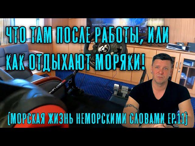 Что там после работы, или как отдыхают моряки! (Морская жизнь неморскими словами ep.11)