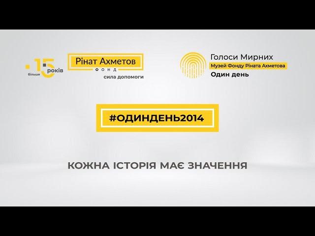 Фонд Ріната Ахметова закликає українців приєднатися до проєкту #Одиндень2014