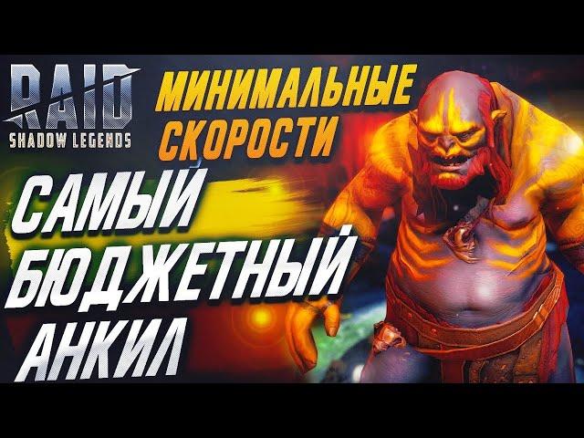 БЮДЖЕТНЫЙ АНКИЛ 4-5-6 КБ. СОБРАЛ ПЕРВЫЙ АНКИЛ. RAID SHADOW LEGENDS