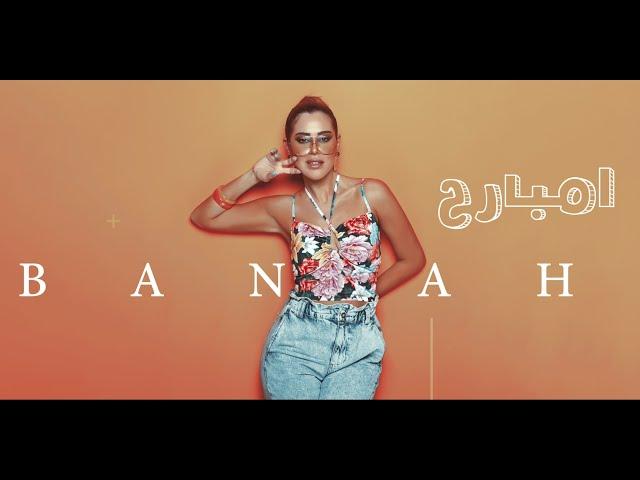 Banah - Imbari7 | بانه - إمبارح (Official Lyric Video)