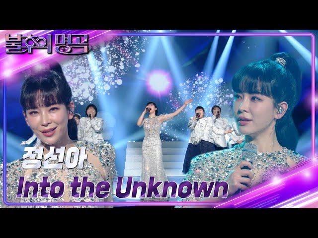 정선아 - Into the Unknown [불후의 명곡2 전설을 노래하다/Immortal Songs 2] | KBS 240413 방송