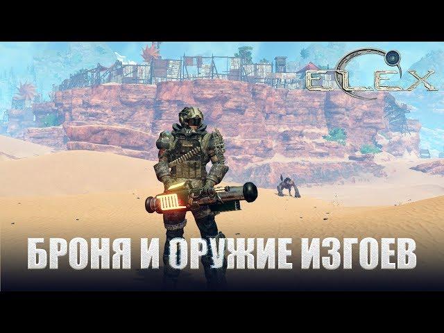 ELEX Вся броня и оружие изгоев.