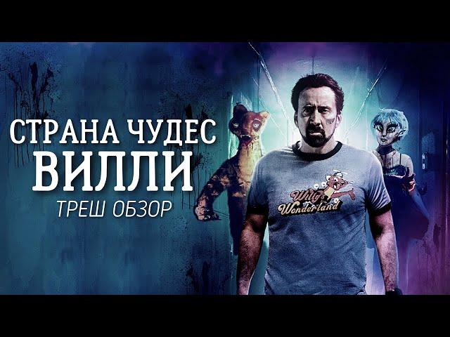 ТРЕШ ОБЗОР фильма Страна чудес Вилли