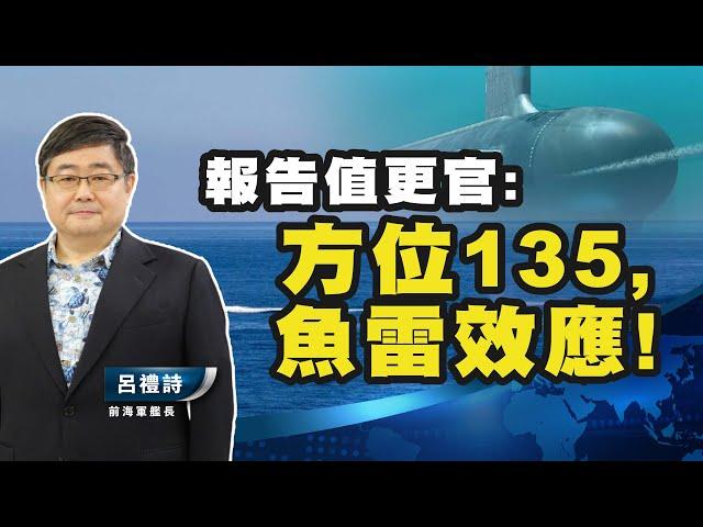 報告值更官︰方位１３５，魚雷效應！【呂禮詩】