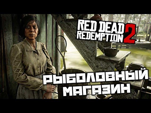 Red Dead Redemption 2 - Рыболовный магазин. Превосходная тушка крысы. Кардинал. Дятел