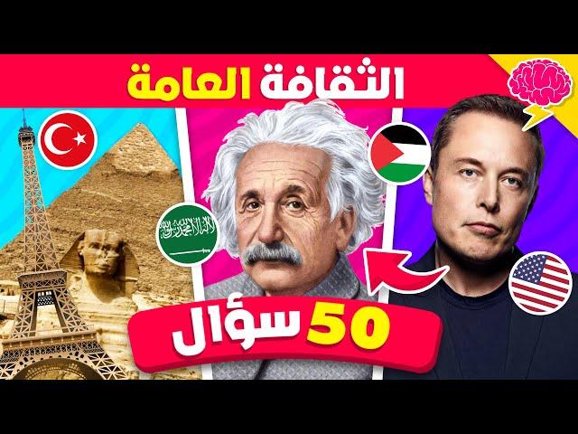 50 سؤال في الثقافة العامة  ما مدى معرفتك؟ تحدي المعلومات العامة 