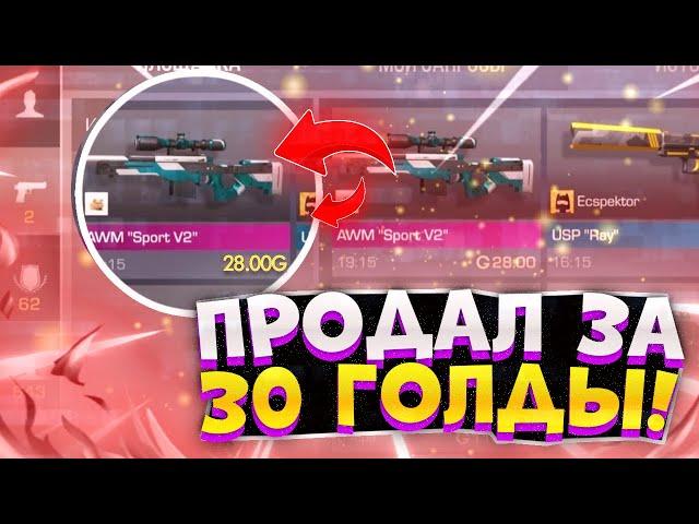 СЛУЧАЙНО ПРОДАЛ AWM SPORT V2 ЗА 30 ГОЛДЫ В STANDOFF 2! ЧТО ДЕЛАТЬ ЕСЛИ ТЫ СЛИЛ СКИН В СТАНДОФФ 2?!