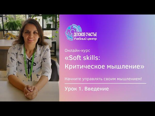 Курс "Soft skills: Критическое мышление" - Урок 1. Введение