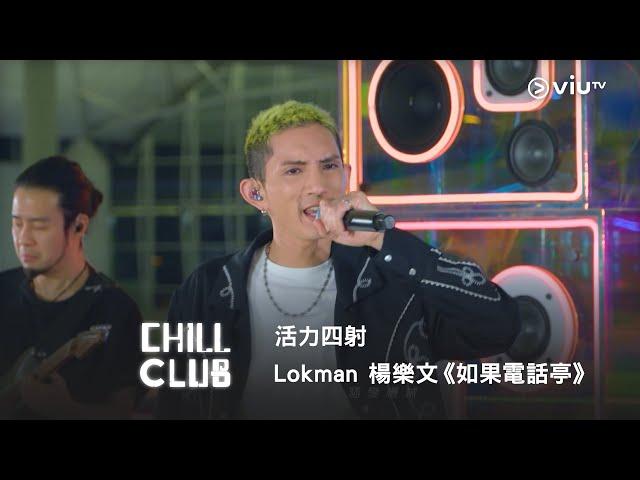 《CHILL CLUB》活力四射 Lokman 楊樂文《如果電話亭》