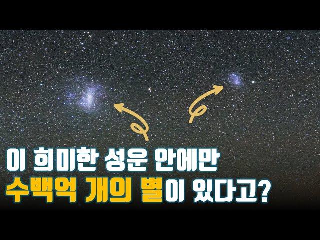 밤하늘의 희미한 성운, 마젤란 은하를 자세히 보면 뭐가 보일까?