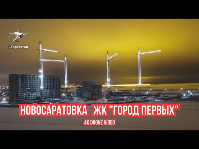 ЖК "ГОРОД ПЕРВЫХ" ЦДС, НАЧАЛО. НОВОСАРАТОВКА. Невероятные оттенки неба  | 4K Drone Video