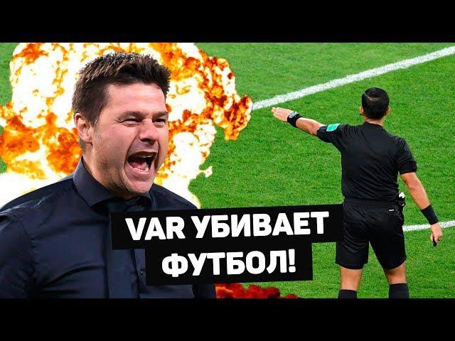 VAR УБИВАЕТ ФУТБОЛ! Грубые ошибки арбитров после видеоповторов. Футбольный обзор. @120 ЯРДОВ