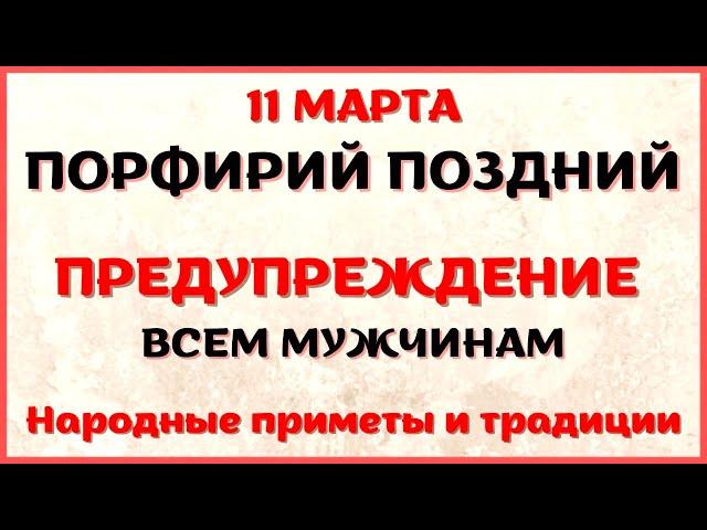 11 марта народный праздник ПОРФИРИЙ ПОЗДНИЙ. Что нельзя делать. Народные традиции и приметы.