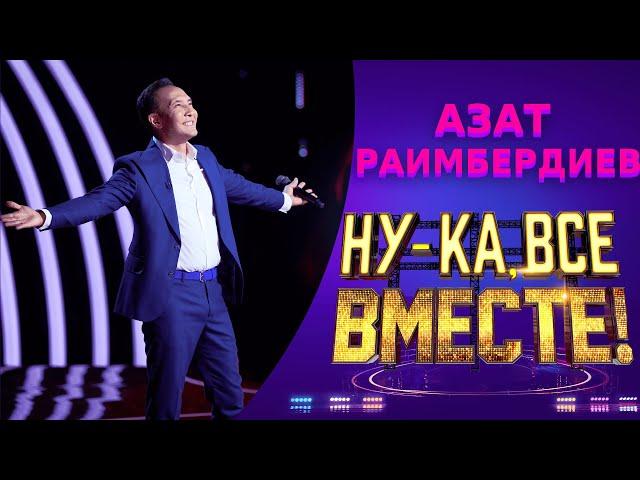 Азат Раимбердиев - I have nothing  | НУ-КА, ВСЕ ВМЕСТЕ! 5 СЕЗОН