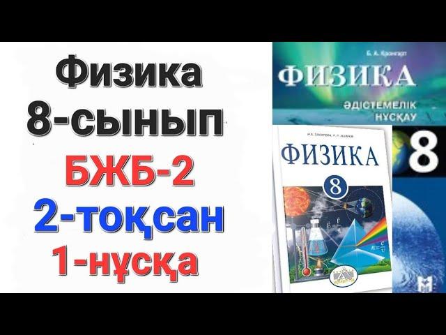 Физика 8-сынып бжб-2 2-тоқсан 1-нұсқа "Электростатика негіздері"