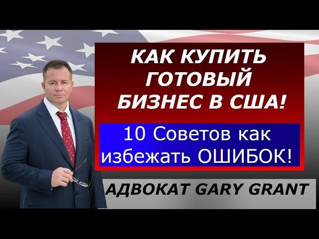 Купить БИЗНЕС в США! 10 Советов от Адвоката Gary Grant | Бизнес Иммиграция