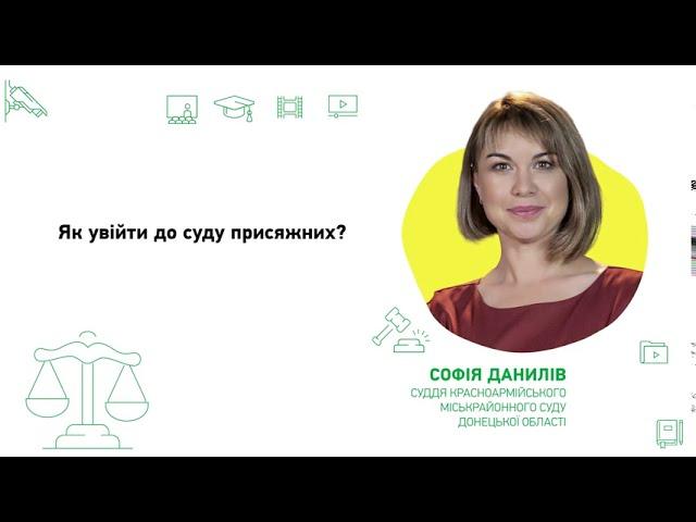 Як увійти до суду присяжних?