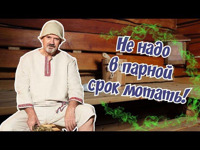 Сколько сидеть в парной?