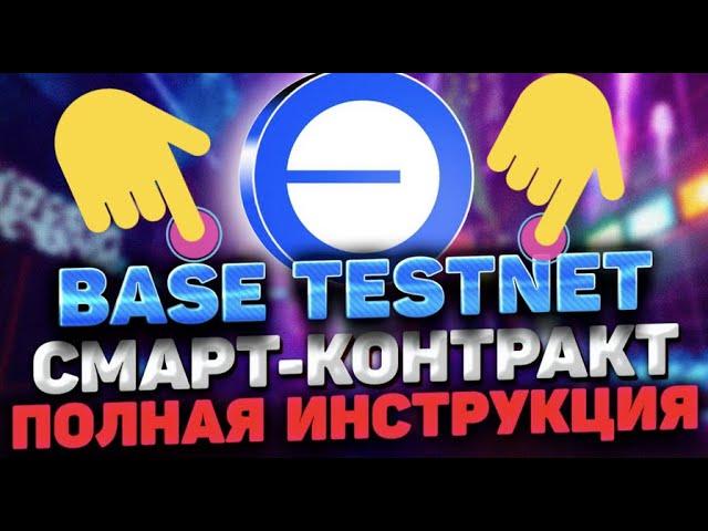 TESTNET BASE  |СМАРТ КОНТРАКТ ИНСТРУКЦИЯ   | BASE TESTNET ИНСТРУКЦИЯ | MINT NFT BASE