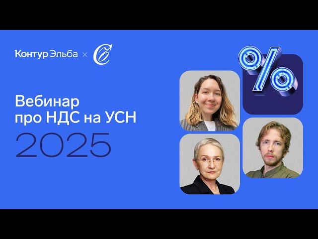 Вебинар про НДС на УСН с 2025