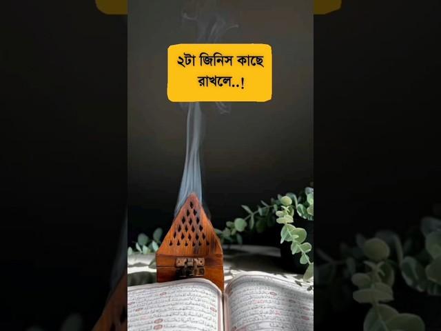 ২টা জিনিস কাছে রাখলে কোনোদিন বিপদ আসবে না..!!