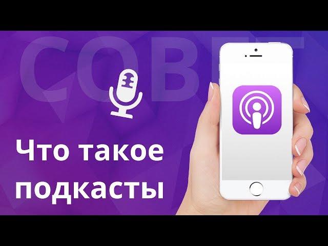 Что такое подкасты на iPhone и как загружать музыку и полезный контент?