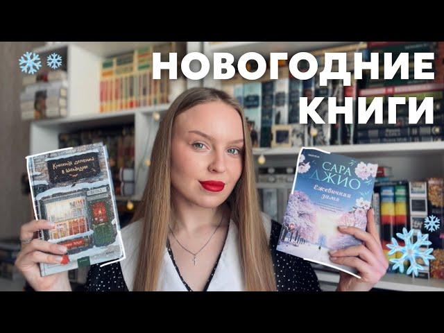 что почитать в новый год? ️ зимние и новогодние книги