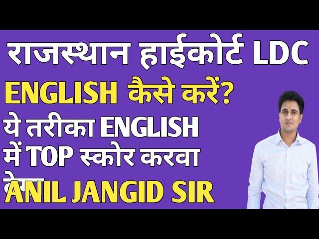 RAJASTHAN HIGH COURT LDC| HOW TO CRACK ENGLISH| ENGLISH में कैसे TOP करें|ENGLISH STRATEGY FOR LDC