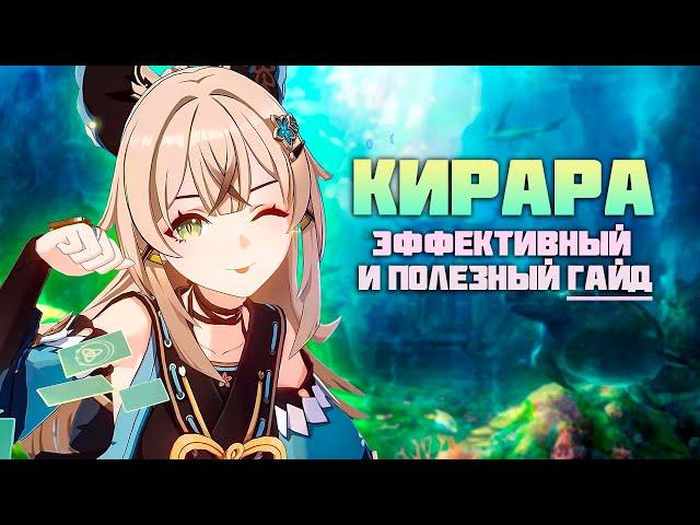 Кирара - Твой Автобус для Путешествий по Миру - Гайд после патча 4.2 в Genshin Impact