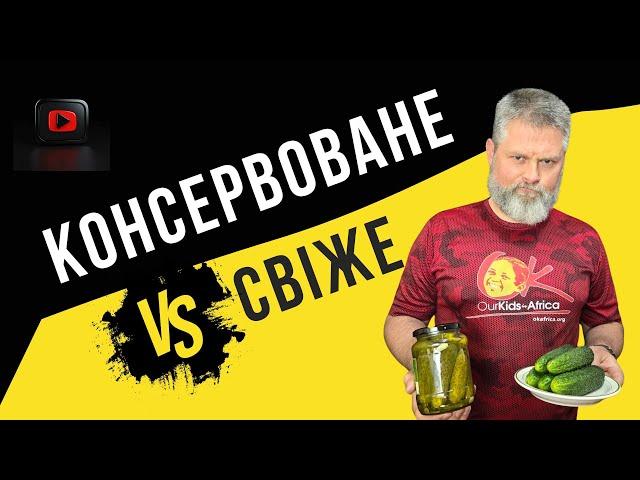 Історія про огірочки, зв'язок поколінь і консерватизм🫙Усі збіги з реальністю - чиста випадковість