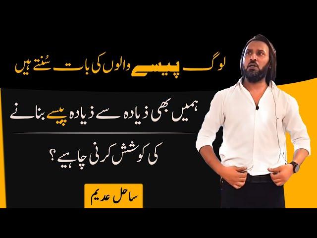 Can we Earn more by extra Effort? | Money | Sahil Adeem | (Urdu/Hindi)