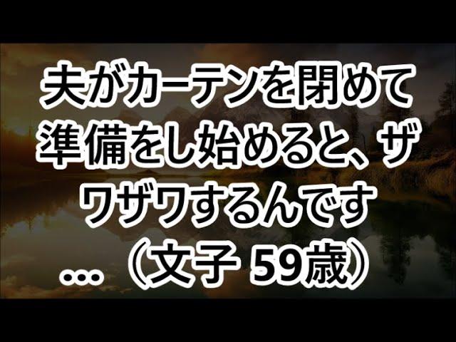 【高齢者の夜の事情】夫がカーテンを閉めて準備をし始めると、ザワザワするんです…（文子 59歳）