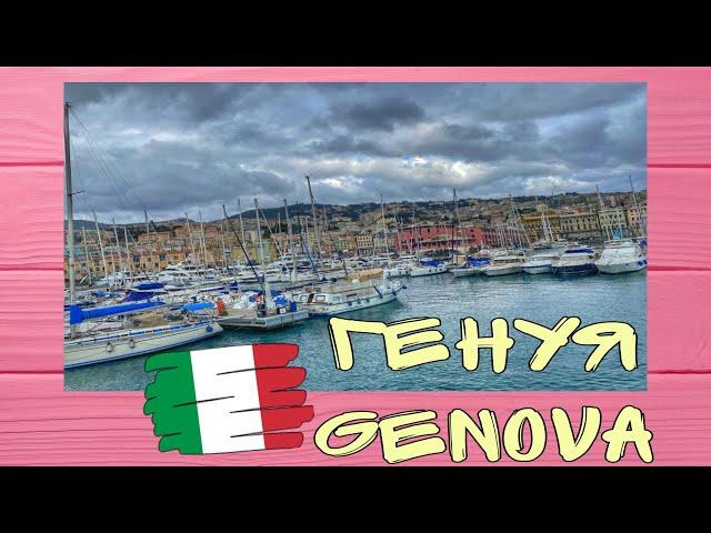 Генуя Италия! Genova Italia! Достопримечательности Генуи