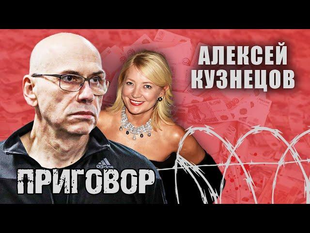 Алексей Кузнецов. Приговор