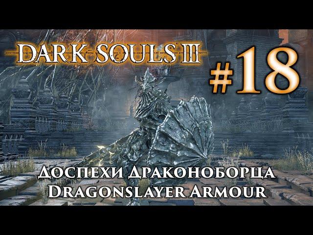 Доспехи Драконоборца: Dark Souls 3 / Дарк Соулс 3 - тактика как убить, как победить босса ДС3