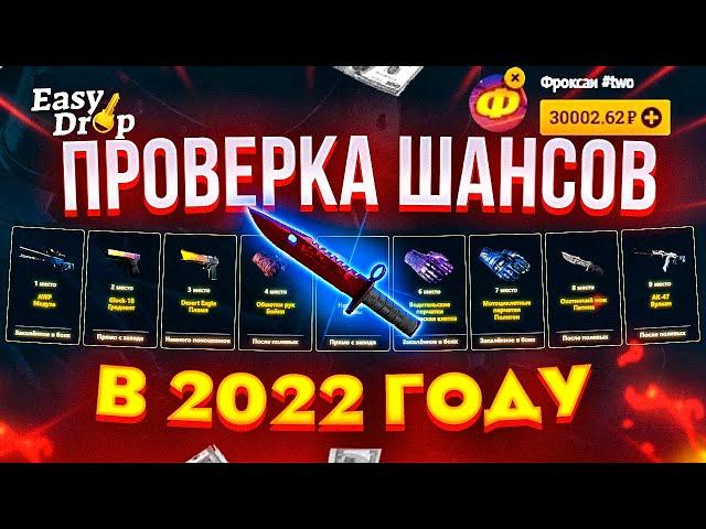 EasyDrop ЧЕСТНАЯ ПРОВЕРКА ВЫПАДЕНИЯ / ШАНС НОЖА ИЗИДРОП ВКЛЮЧИЛ ПОДКРУТКУ?