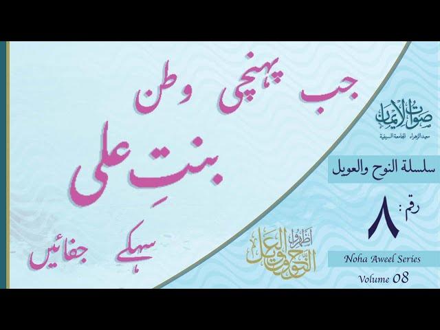 Jab Pohchi Watan Binte Ali | Sautuliman Noha Aweel 08 | Aljamea-tus-Saifiyah