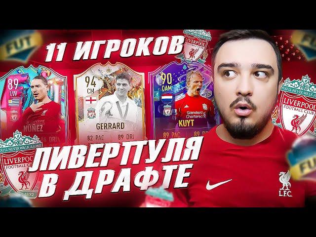 11 ИГРОКОВ ЛИВЕРПУЛЯ В ФУТ ДРАФТ FIFA 23