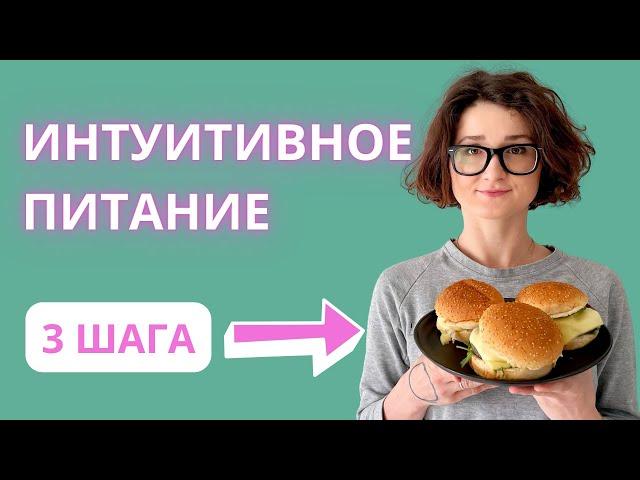 С чего начать интуитивное питание? 3 простых шага при переходе на интуитивное питание.